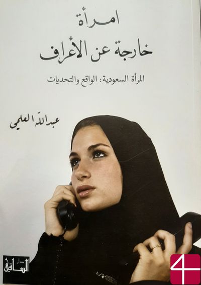 "Женщина, вышедшая за рамки культурных норм. Саудовская женщина: Реальность и препятствия", Абдулла Аль-ильми