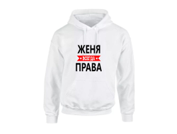 Толстовка Женя Всегда Права