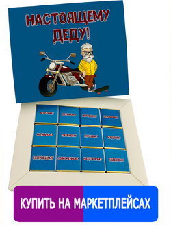 Подарочный набор "Настоящему Деду!"12 шоколадок. Шокому