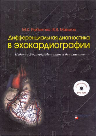 Дифференциальная диагностика в эхокардиографии. Издание 2-е. +DVD-ROM. Рыбакова М.К., Митьков В.В. &quot;Видар-М&quot;.  2017