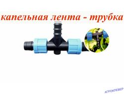 Тройник К/Л х 20мм х К/Л