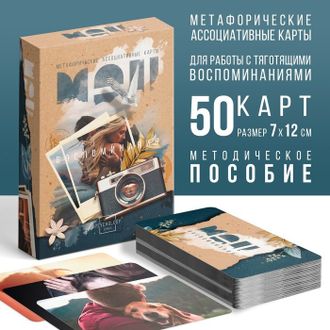 Метафорические ассоциативные карты «Воспоминания», 50 карт (7х12 см), 16+ 650 р