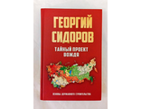 Сидоров Георгий &quot;Тайный проект вождя. Основы державного строительства&quot;