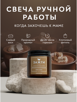 Арома свеча  «Зефир & Какао» | Когда захочешь к маме | 90