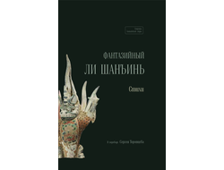 Фантазийный Ли Шанъинь. Стихи