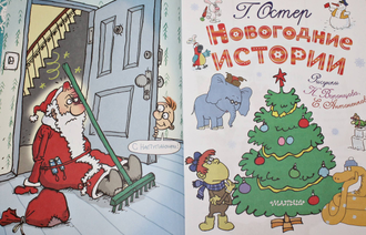Остер Григорий. Новогодние истории. М.: АСТ. 2018г.