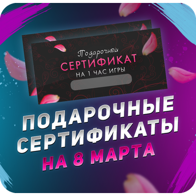Сертификат на 8 марта в лазертаг, Петрозаводск (Заводская)