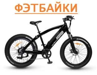 Купить электро фэтбайки в Москве - цены | FUTUMAG24.RU