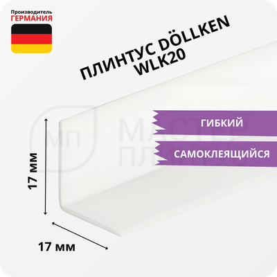 Плинтус эластичный гибкий Dollken WLK20 белый