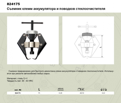 Съемник клемм аккумулятора и поводков стеклоочистителя Д824175