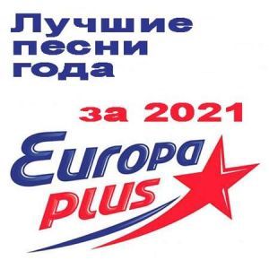 ФЛЕШКА  Лучшие песни Европа Плюс за 2021 год