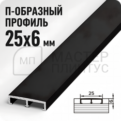 ПРОФИЛЬ РАЗДЕЛИТЕЛЬНЫЙ П-ОБРАЗНЫЙ ПП 01.2700.15 ЧЕРНЫЙ