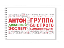 Альбом для рисования #10 Антон