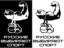 Наклейка "Русские выбирают спорт" 2