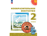 Шпикалова (Перспектива) ИЗО Учебник 2 кл. (Просв.)