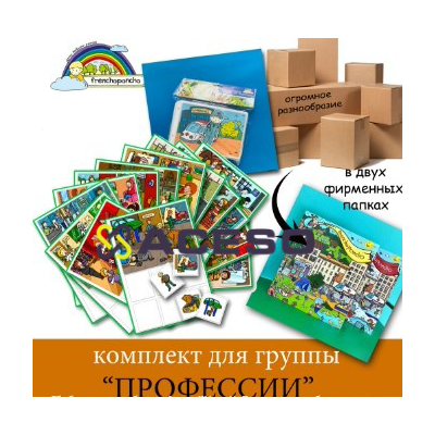 Комплект для ДОУ &quot;Профессии&quot;  Frechoponcho (Френчопончо)