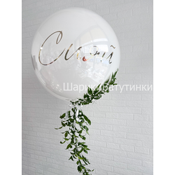Шар стекляшка с живой зеленью и надписью 60см