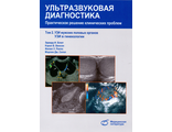 Ультразвуковая диагностика. Практическое решение клинических проблем. Том 2. УЗИ мужских половых органов. УЗИ в гинекологии. Блют Э.И. &quot;Медицинская литература&quot;. 2015