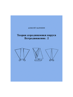 Теория аэродинамики паруса. Ветродвижение / 2