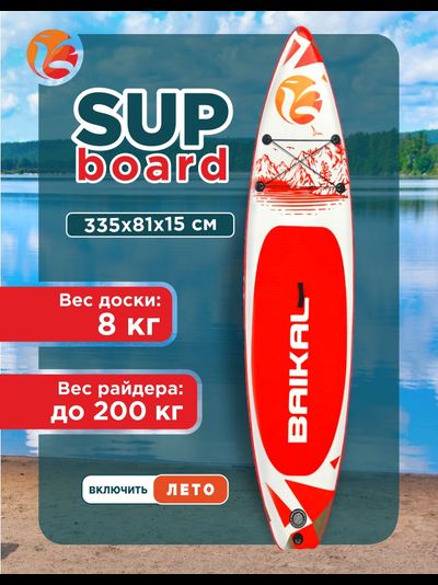 Доска SUP BAIKAL 335 красная