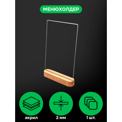 (ПОС0600) Менюхолдер "WOODLINE" с деревянным основанием