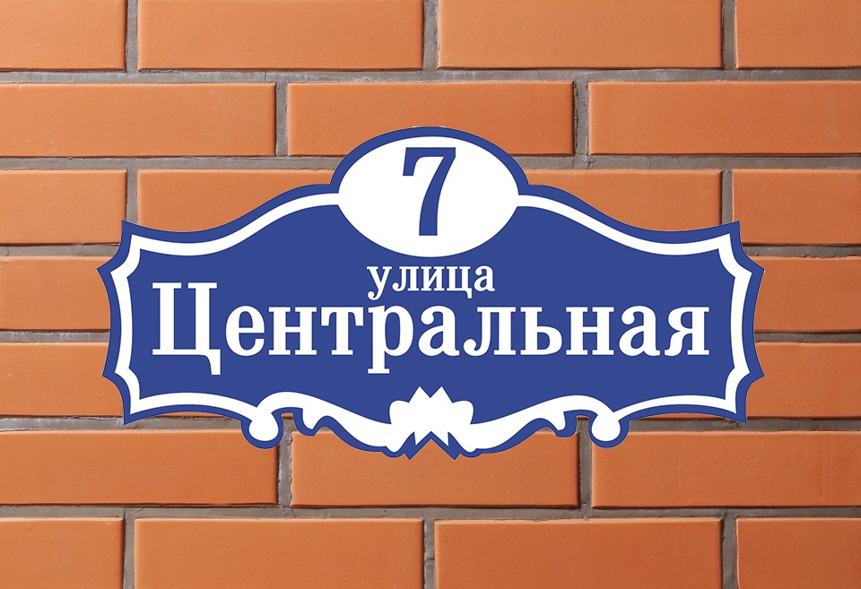 адресные таблички