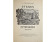 Твардовский А. Страна Муравия. Поэма. М.: Художественная литература, 1940.