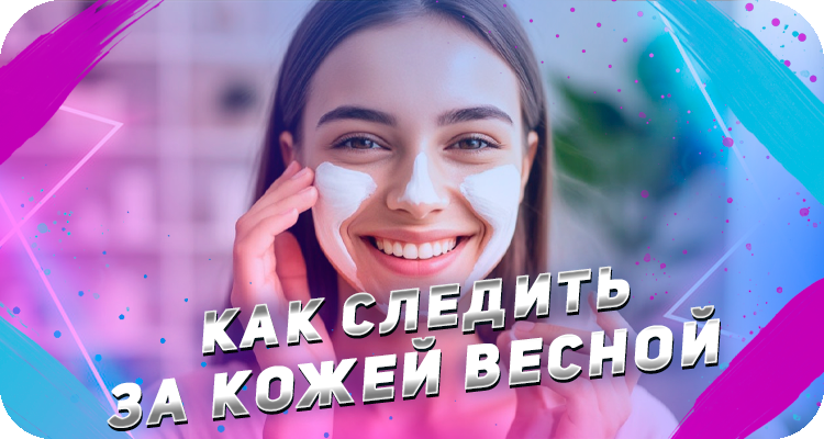 Как следить за своей кожей