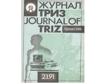 Журнал ТРИЗ. В комплекте 5 журналов