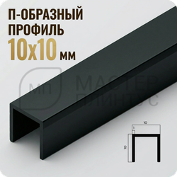 П-образный бордюр-вставка из алюминия 15х10 мм. NEEXY PV83-18 MBL Черный матовый 2.7 м.