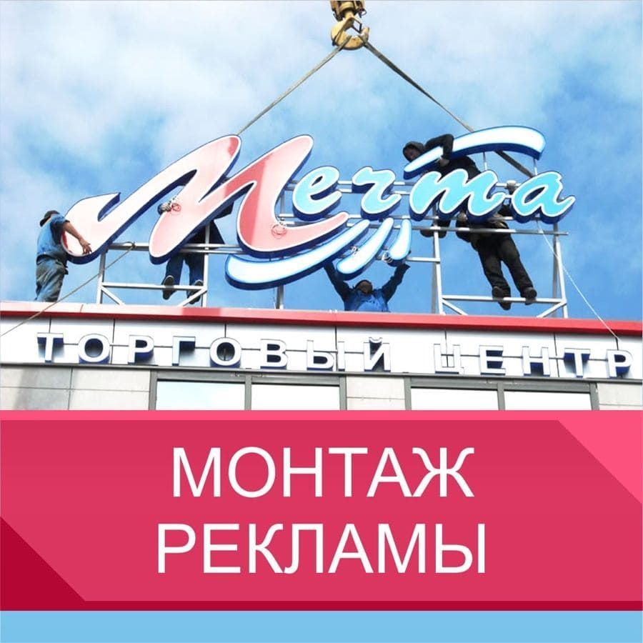 Стоимость монтажа рекламы