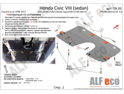 Honda Civic VIII (sedan) 2005-2011 V-all Защита переднего стабилизатора курсовой устойчивости (Сталь 2мм) ALF0939ST