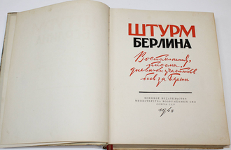Штурм Берлина. Воспоминания, письма, дневники участников боев за Берлин. М.: Воениздат, 1948.