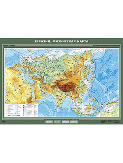 Учебн. карта "Евразия. Физическая карта" 100х140