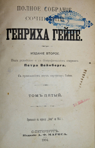 Гейне Г. Полное собрание сочинений. Том 5-6. СПб.: Изд. А.Ф.Маркс, 1904.