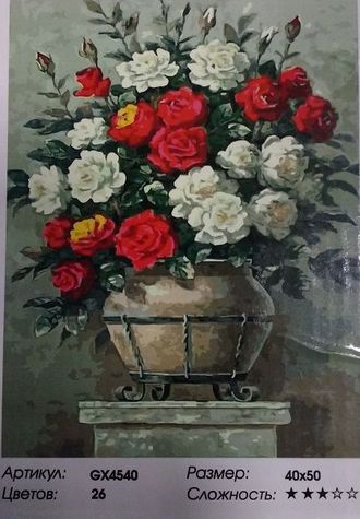 Картина по номерам 40х50 "Розы". Марка "PaintBoy" (КНР). Артикул: GX4540