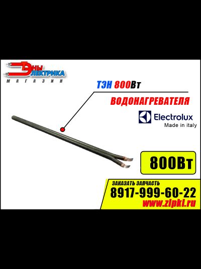 ТЭН для водонагревателя Electrolux 800Вт -325мм