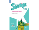 Баранова (Звездный английский) Английский язык 10 кл. Рабочая тетрадь (Просв.)
