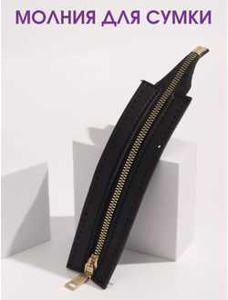 Молния для сумки вшитая в основу черная 18 см