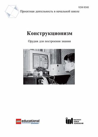 9200RMI,100 Конструкционизм. Орудие для построения знания. Учебное пособие