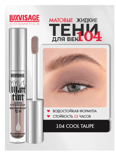 ЛюксВизаж Тени для век Жидкие Матовые  3г. Matt tint waterproof 12H
