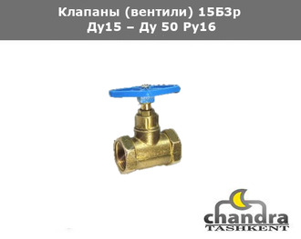 Клапаны (вентили) 15Б3р Ду15 – Ду 50 Ру16