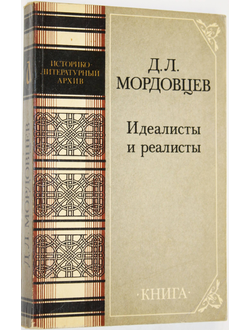 Мордовцев Д. Л. Идеалисты и реалисты. Серия: Историко-литературный архив. М.: Книга. 1989г.