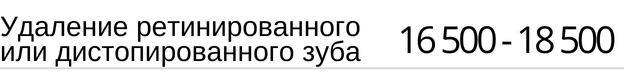 Удаление ретинированного или дистопированного зуба стоимость в Новосибирске