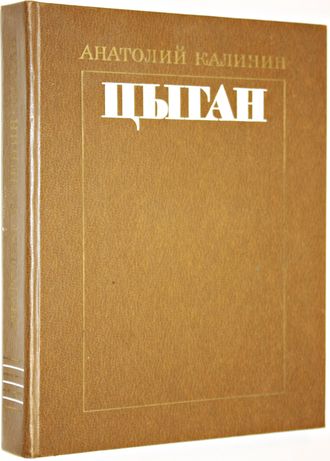 Калинин А. Цыган. Роман. М.: Художественная литература. 1983г.