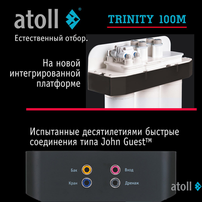 Система обратного осмоса atoll TRINITY 100M