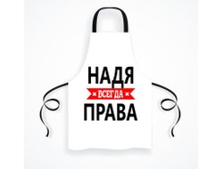 Фартук Надя Всегда Права