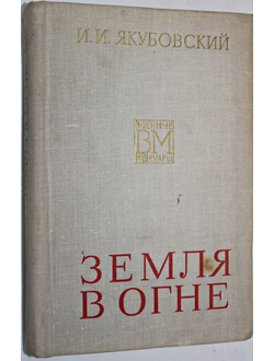 Якубовский И.И. Земля в огне. Военные мемуары. М.: Воениздат. 1975.