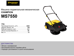 Машина подметальная механическая CHAMPION MS7550