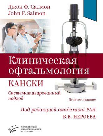 Клиническая офтальмология Кански. Систематизированный подход. Девятое издание. Джон Ф. Салмон. &quot;МИА&quot; (Медицинское информационное агентство). 2023